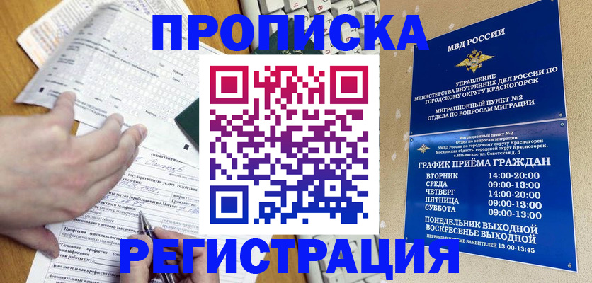 купить прописку в Озёрах